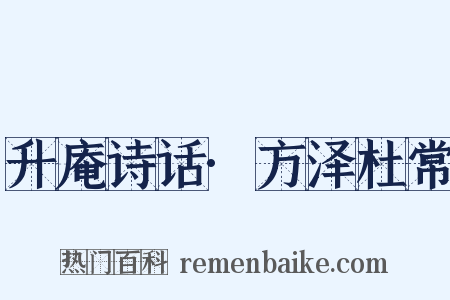 升庵诗话·方泽杜常是什么意思的图片